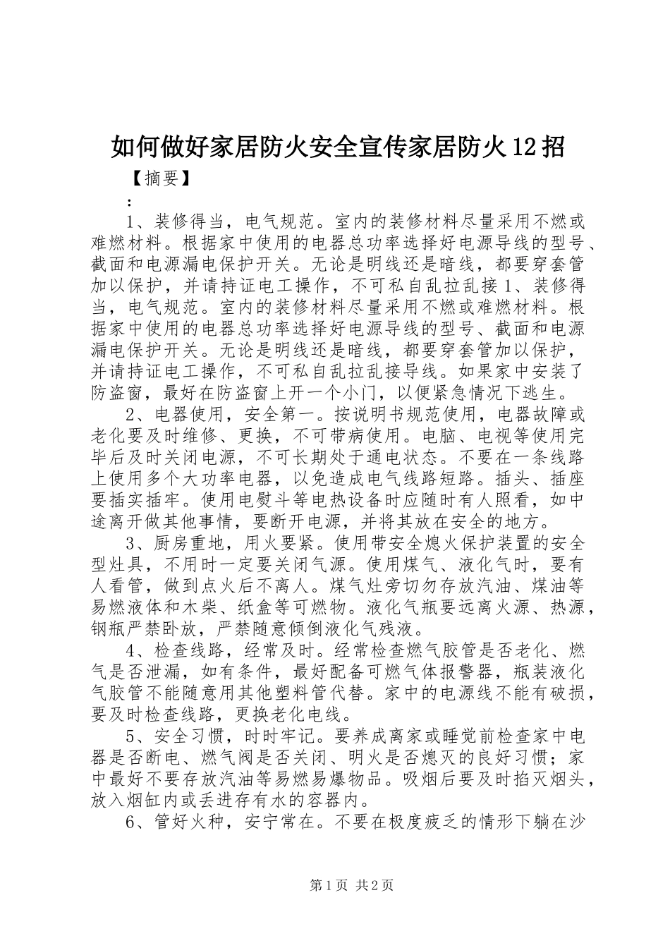 2024年如何做好家居防火安全宣传家居防火招_第1页