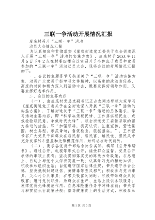 2024年三联一争活动开展情况汇报