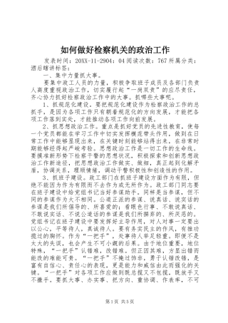 2024年如何做好检察机关的政治工作