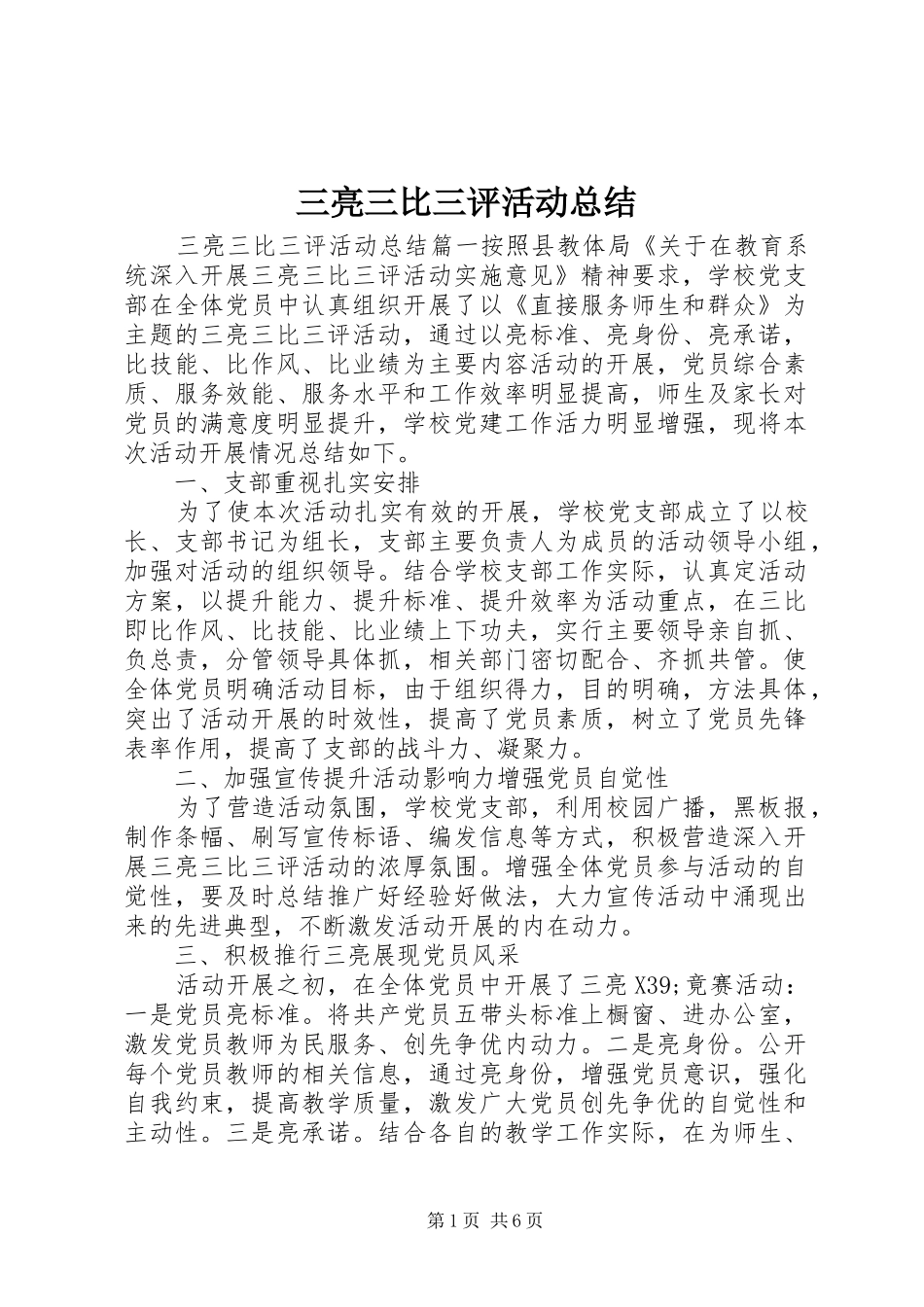 2024年三亮三比三评活动总结_第1页