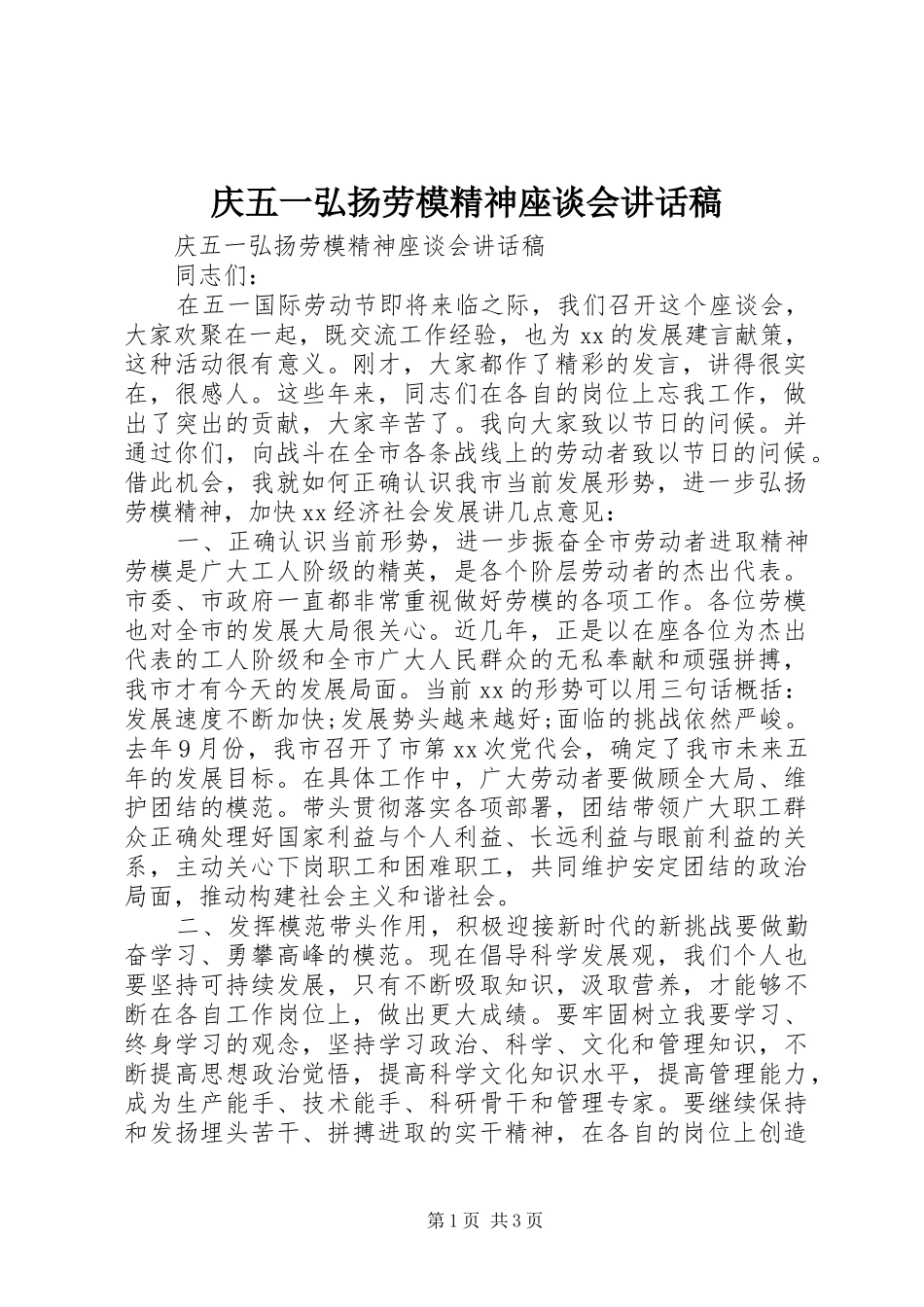 2024年庆五一弘扬劳模精神座谈会致辞稿_第1页