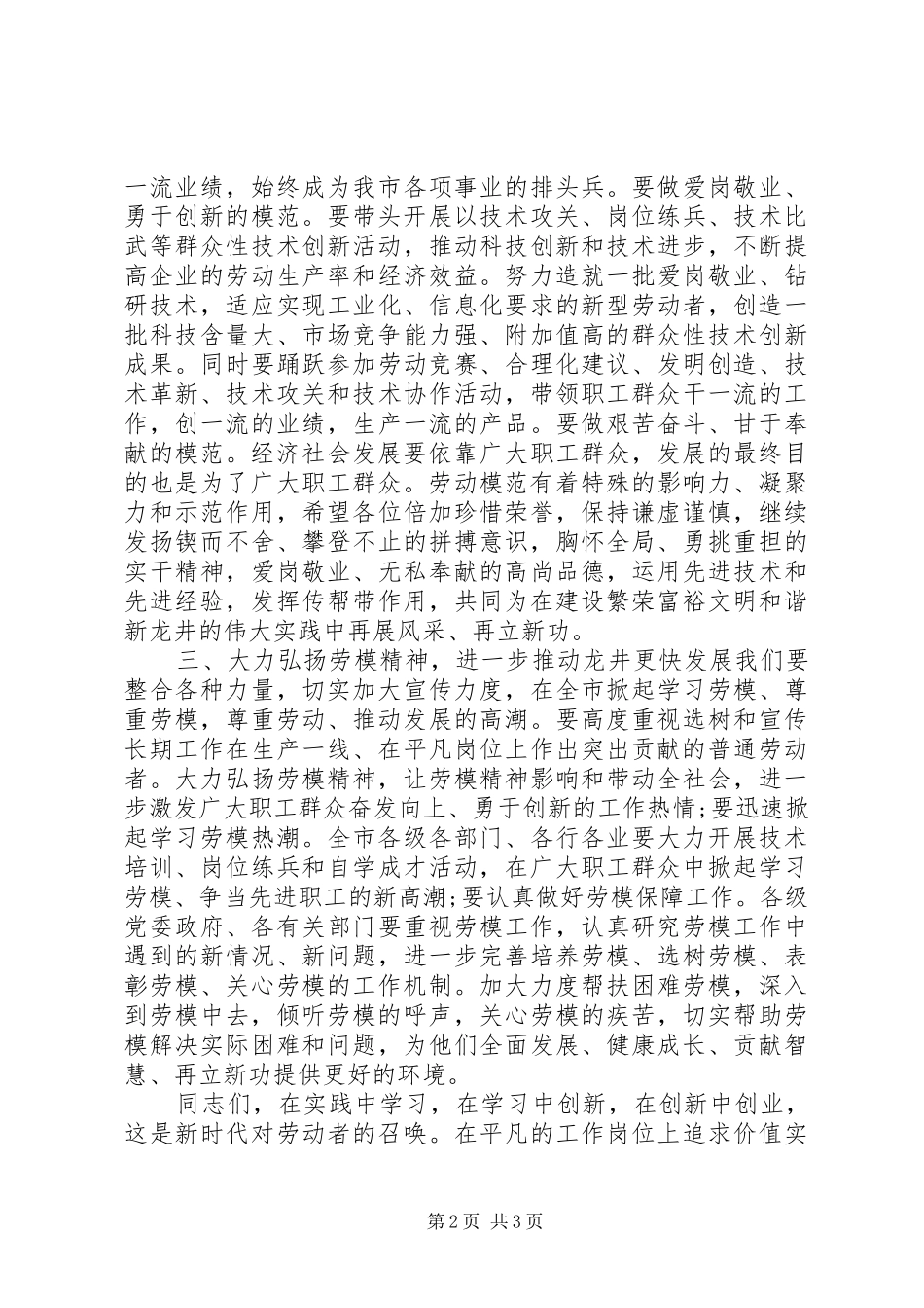 2024年庆五一弘扬劳模精神座谈会致辞稿_第2页
