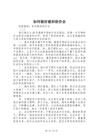 2024年如何做好建材砍价会