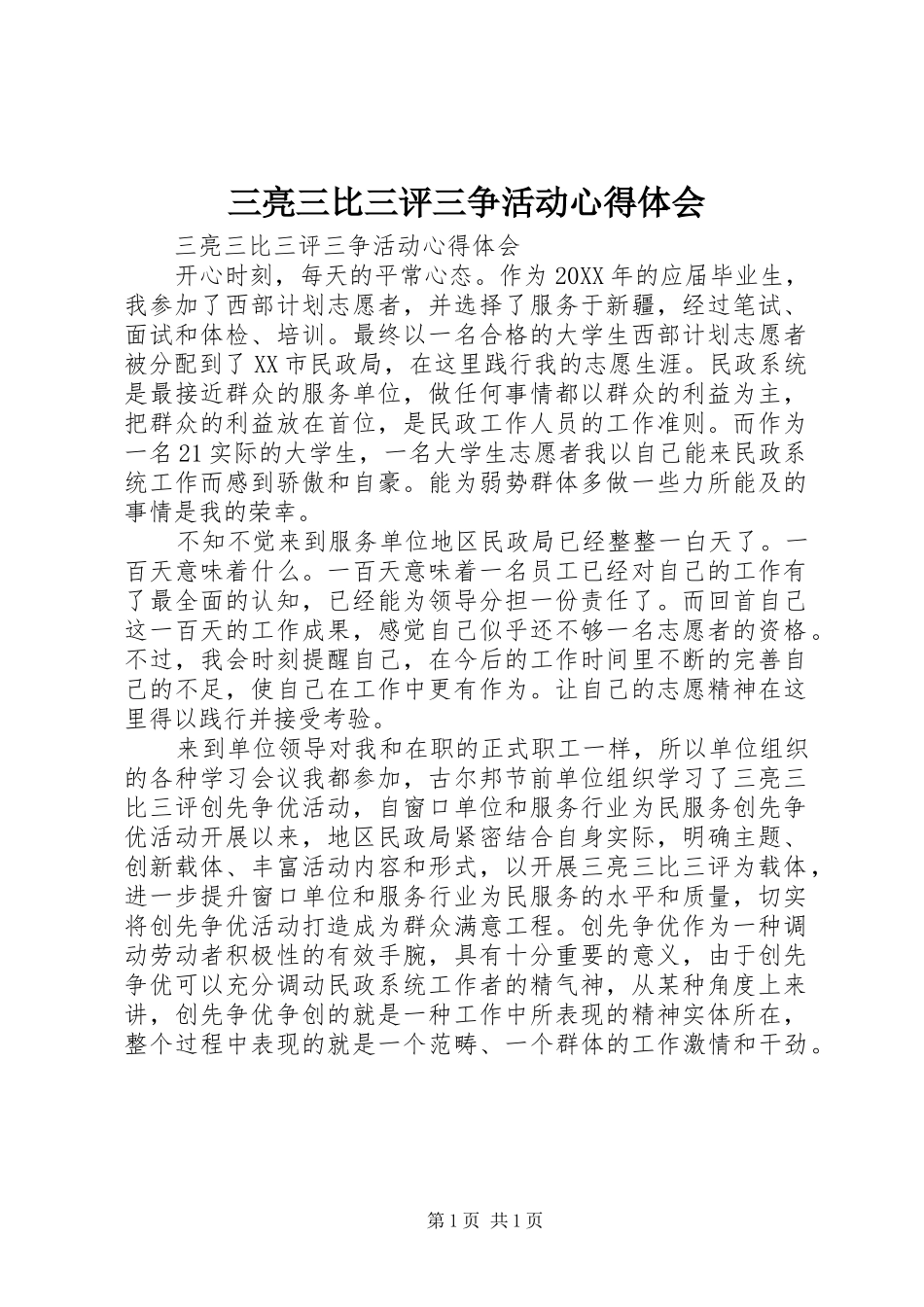2024年三亮三比三评三争活动心得体会_第1页