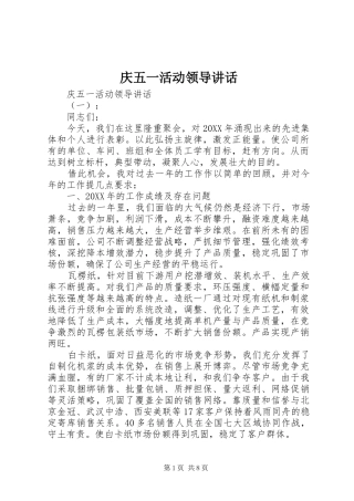 2024年庆五一活动领导致辞