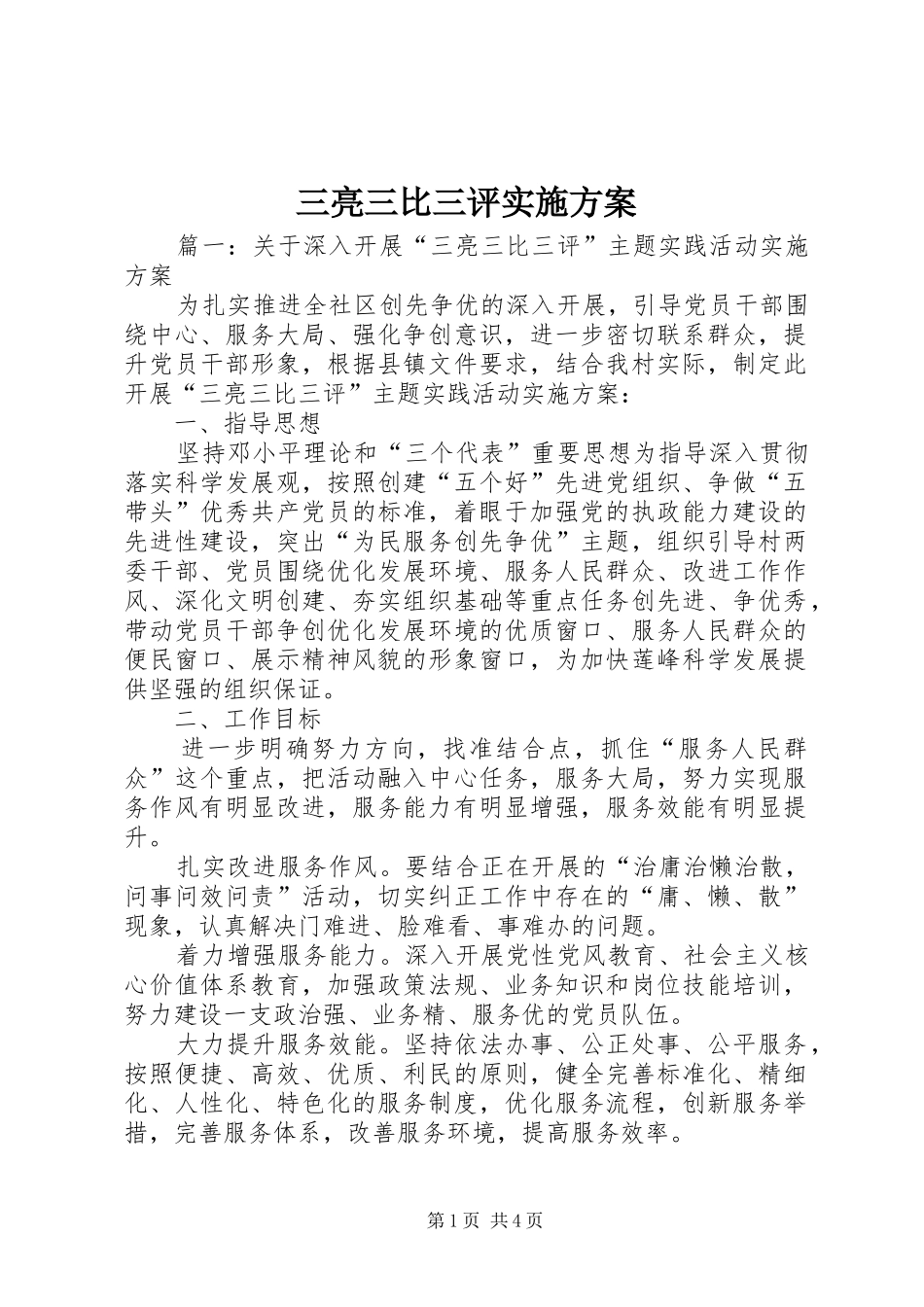 2024年三亮三比三评实施方案_第1页