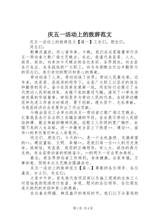 2024年庆五一活动上的致辞范文