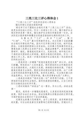 2024年三亮三比三评心得体会