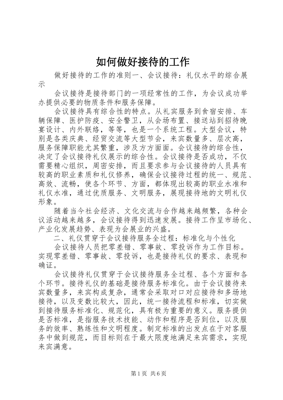 2024年如何做好接待的工作_第1页
