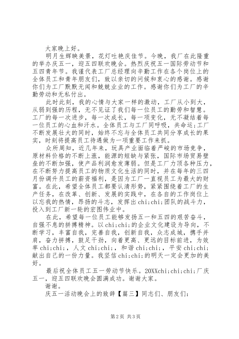 2024年庆五一活动晚会上的致辞_第2页