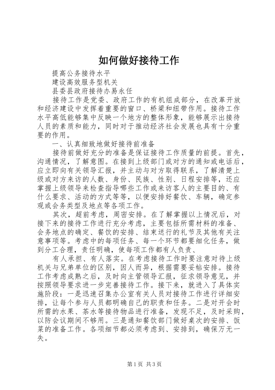 2024年如何做好接待工作_第1页