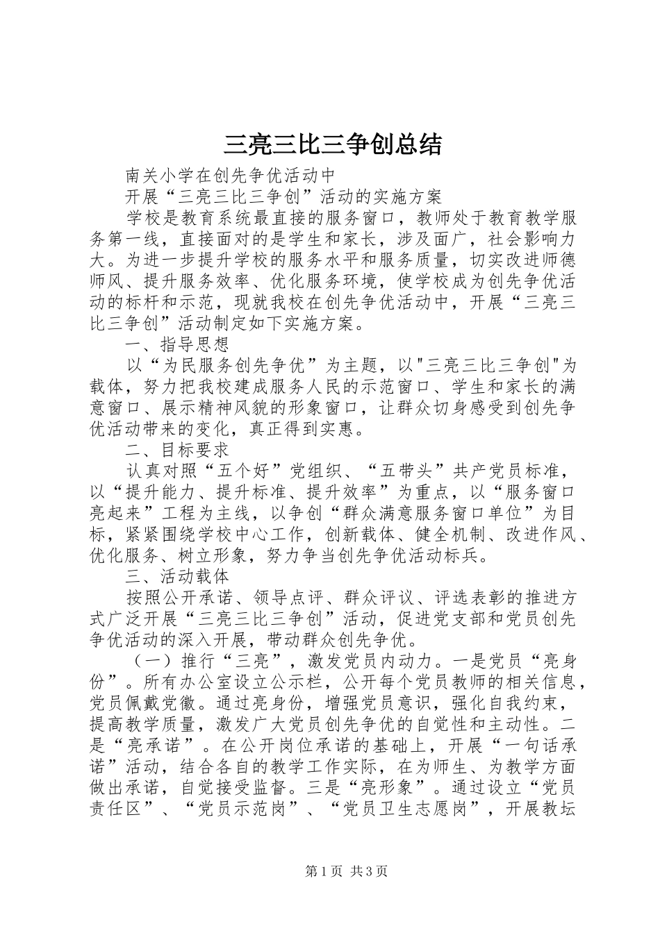 2024年三亮三比三争创总结_第1页