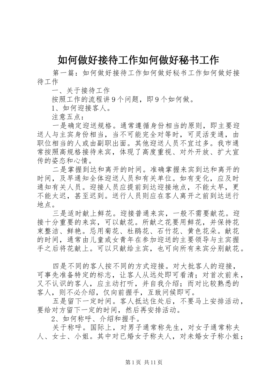 2024年如何做好接待工作如何做好秘书工作_第1页