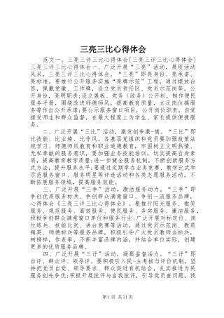 2024年三亮三比心得体会