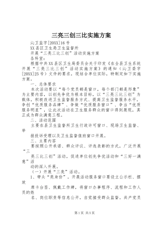 2024年三亮三创三比实施方案