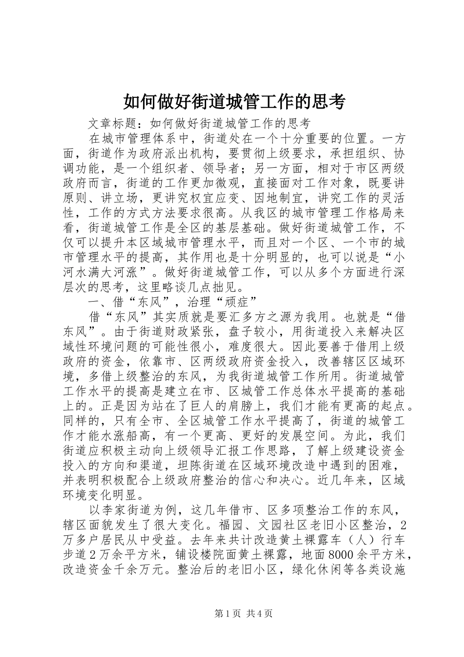 2024年如何做好街道城管工作的思考_第1页