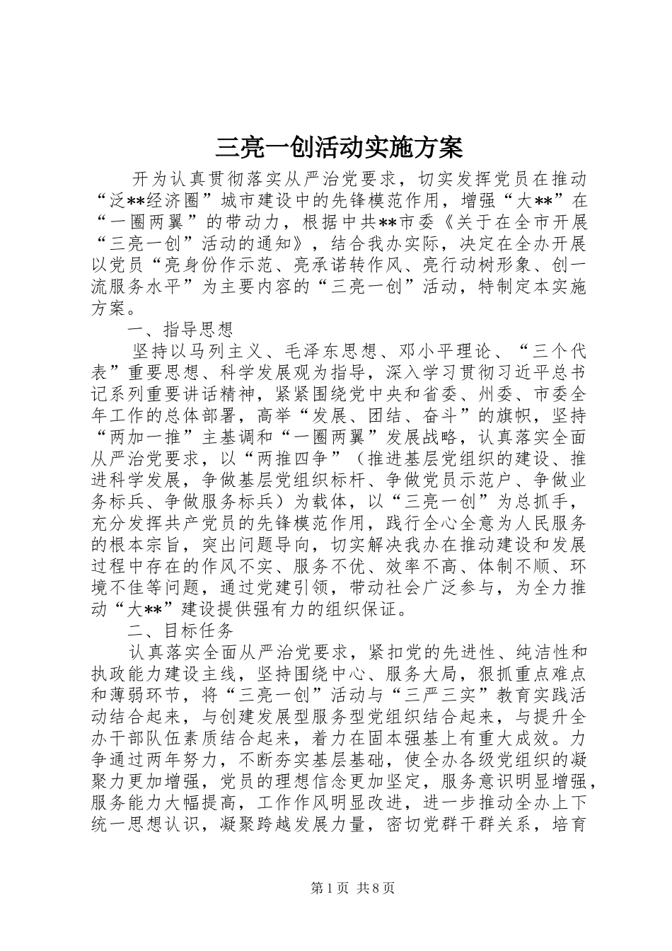 2024年三亮一创活动实施方案_第1页