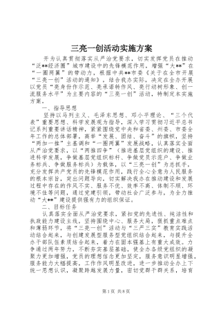 2024年三亮一创活动实施方案