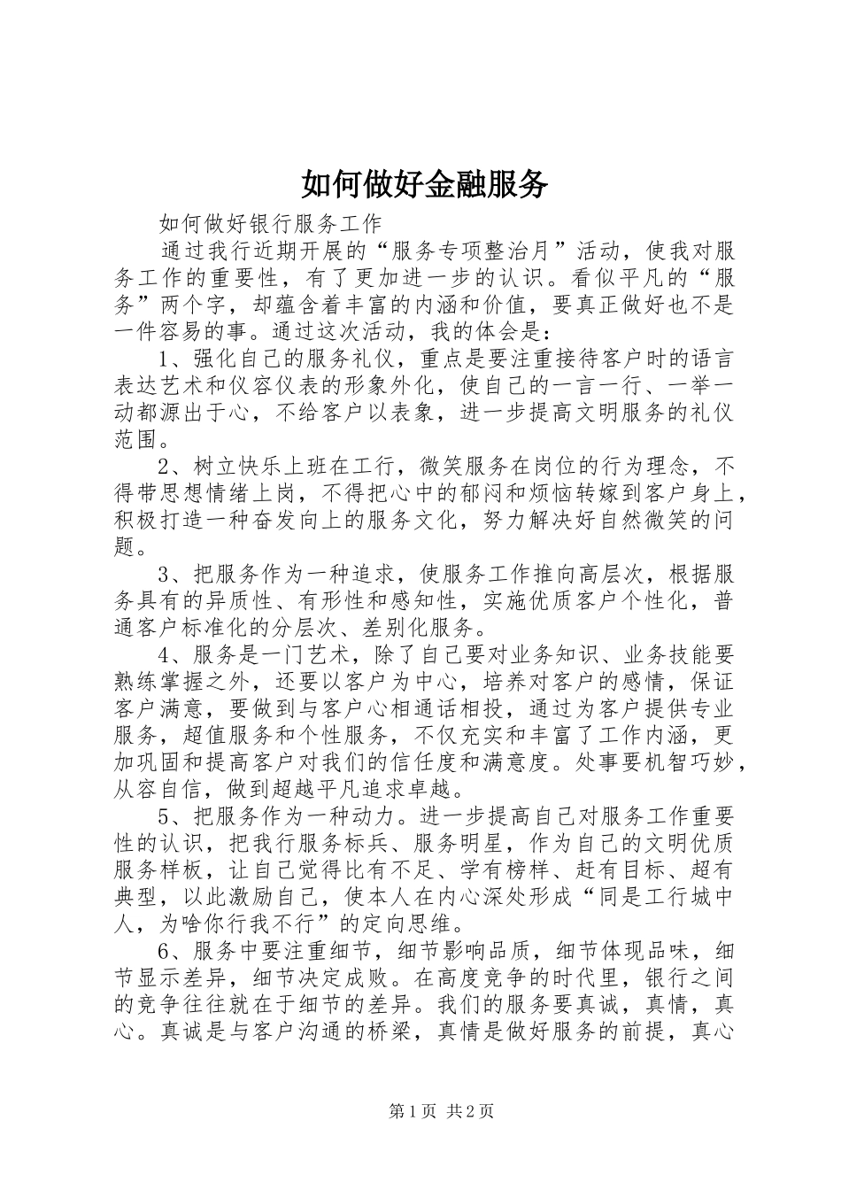 2024年如何做好金融服务_第1页