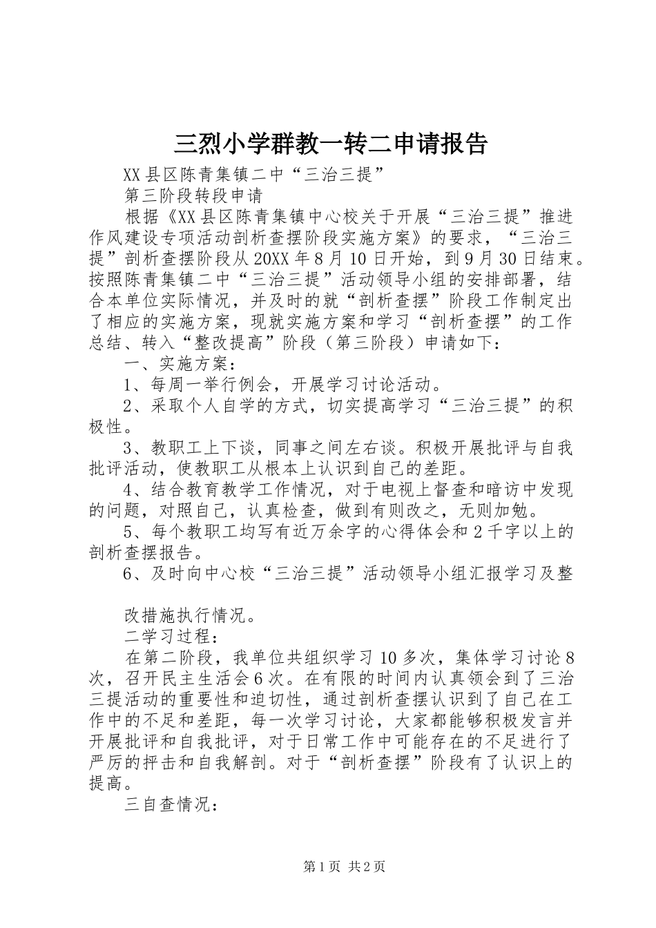 2024年三烈小学群教一转二申请报告_第1页