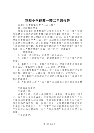 2024年三烈小学群教一转二申请报告