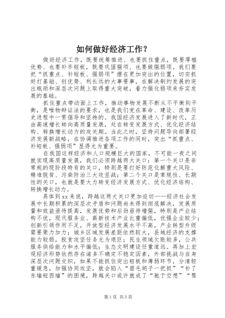 2024年如何做好经济工作