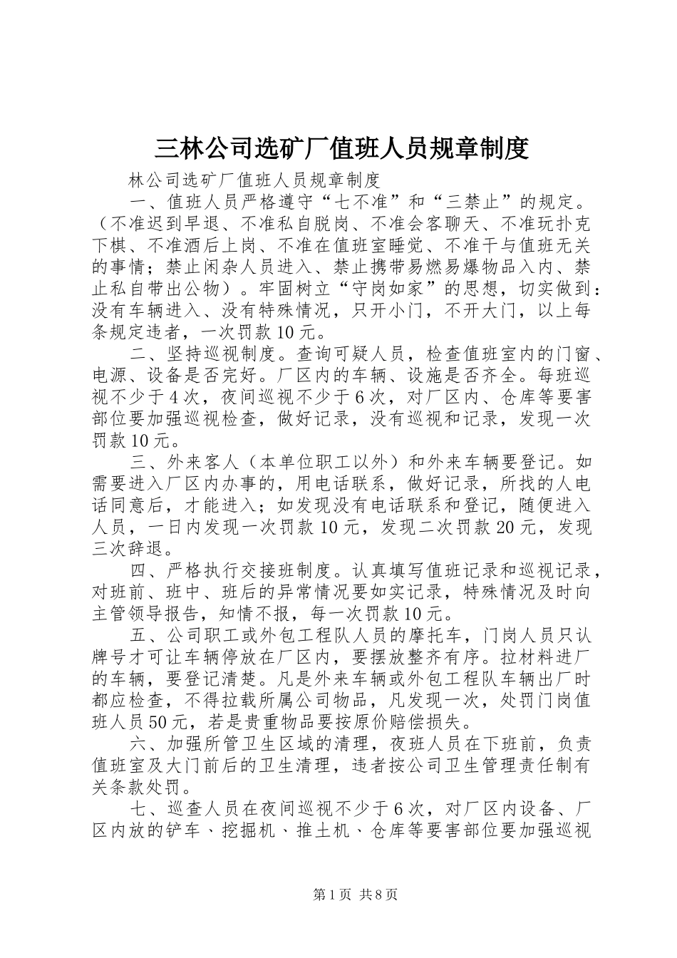 2024年三林公司选矿厂值班人员规章制度_第1页