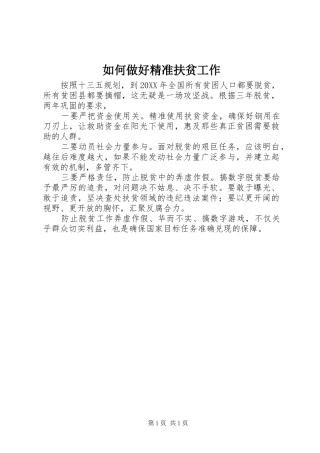 2024年如何做好精准扶贫工作