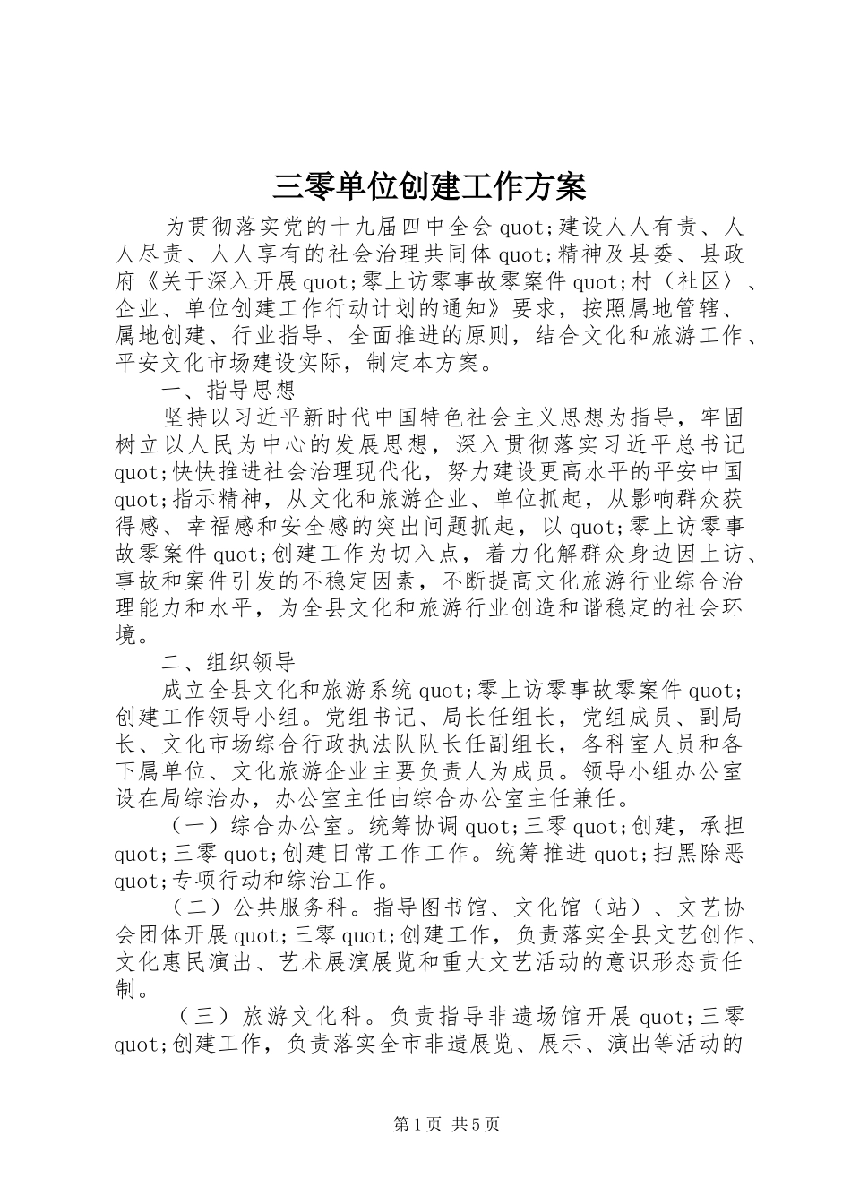 2024年三零单位创建工作方案_第1页