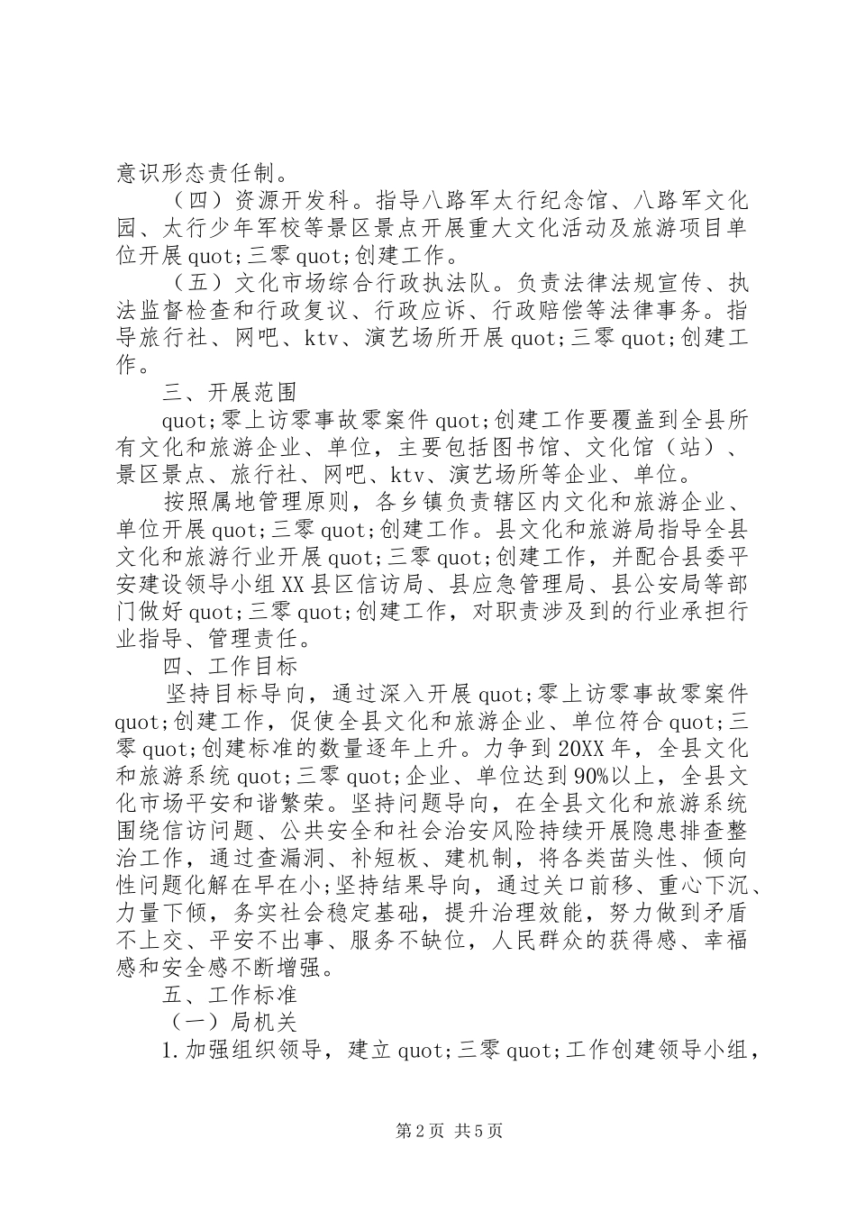 2024年三零单位创建工作方案_第2页