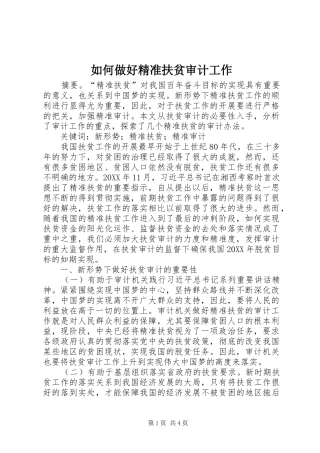 2024年如何做好精准扶贫审计工作