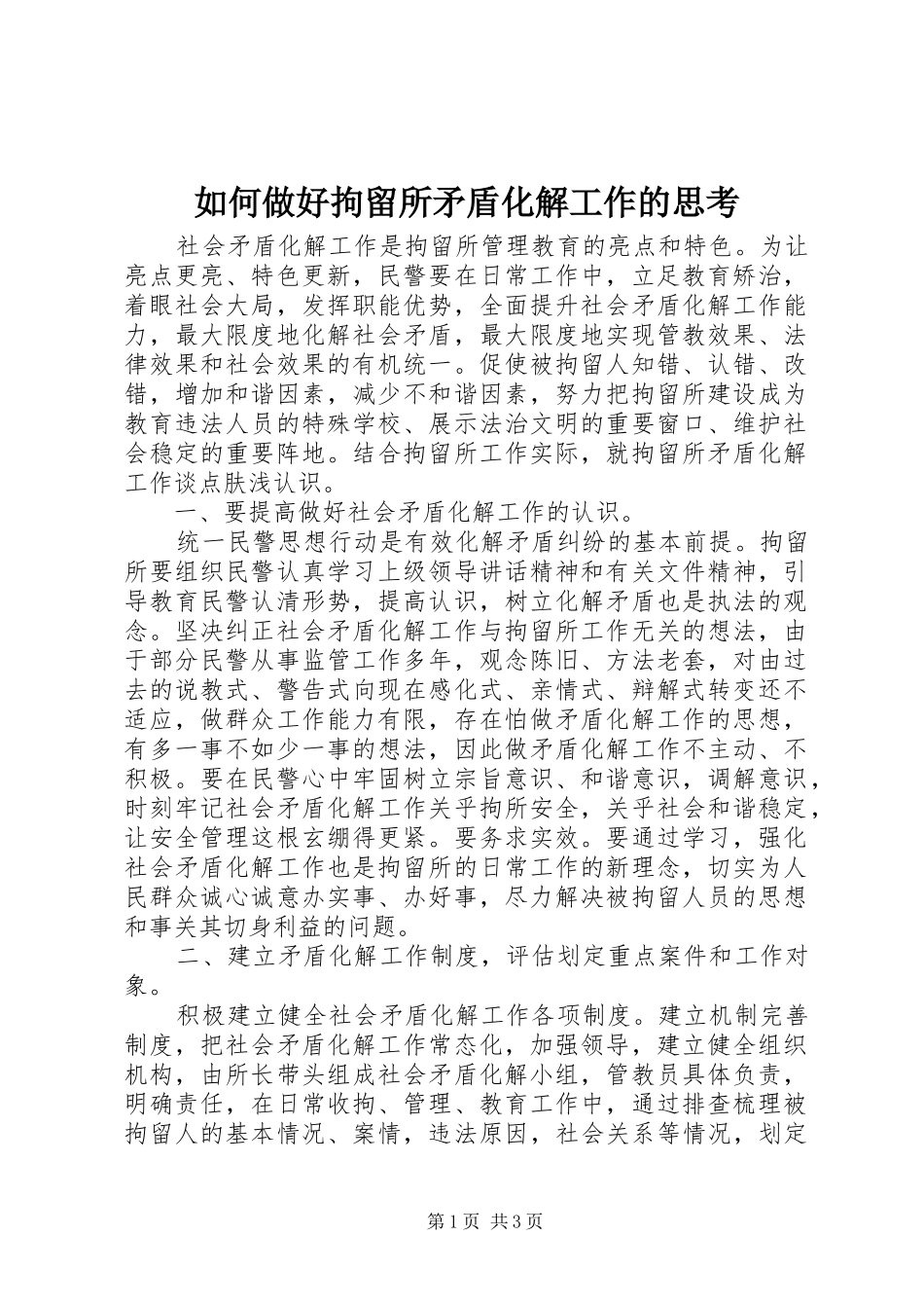 2024年如何做好拘留所矛盾化解工作的思考_第1页