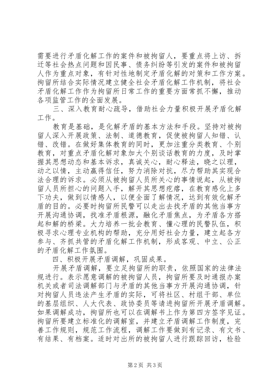 2024年如何做好拘留所矛盾化解工作的思考_第2页