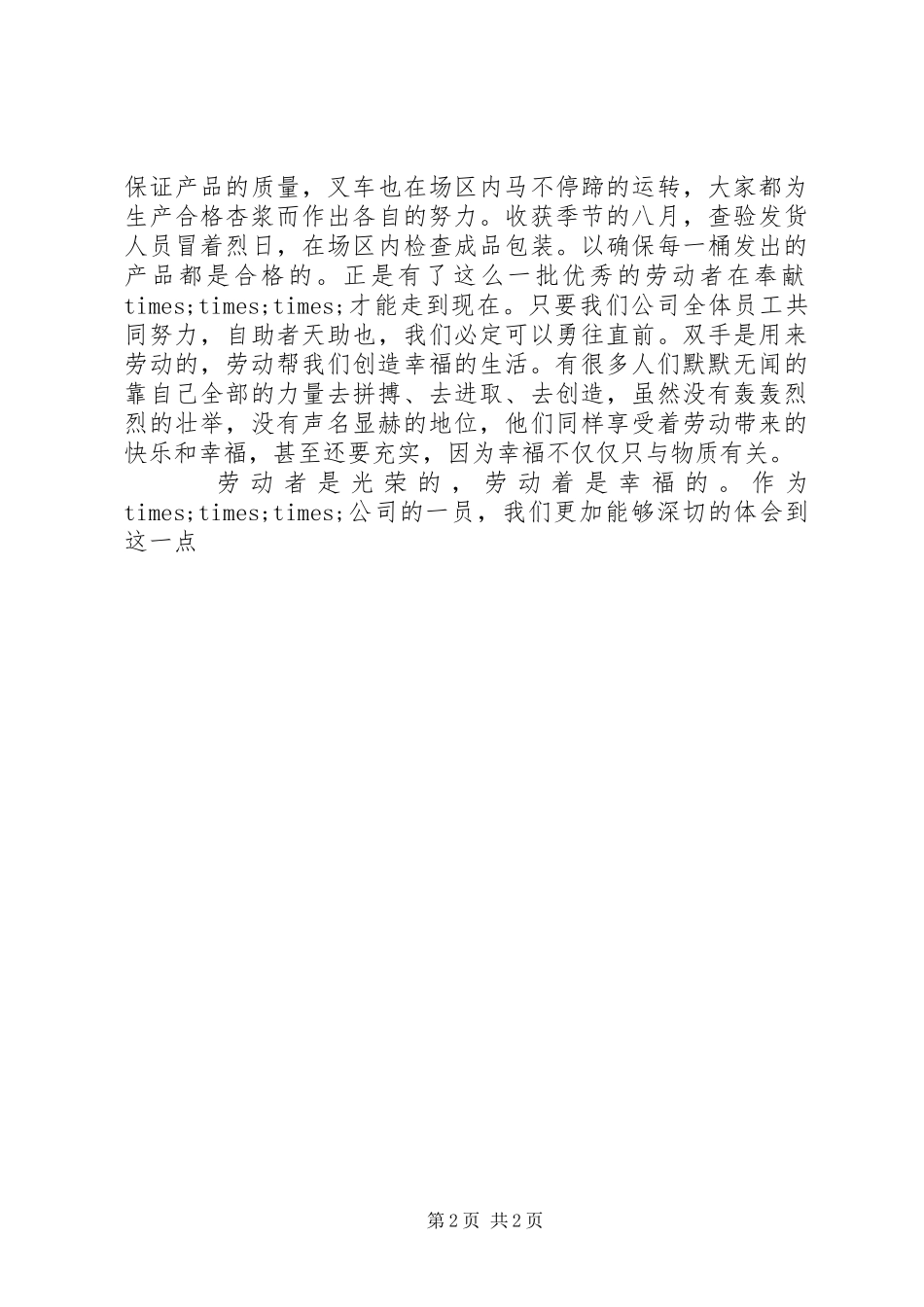 2024年庆五一劳动节爱岗演讲稿范文_第2页