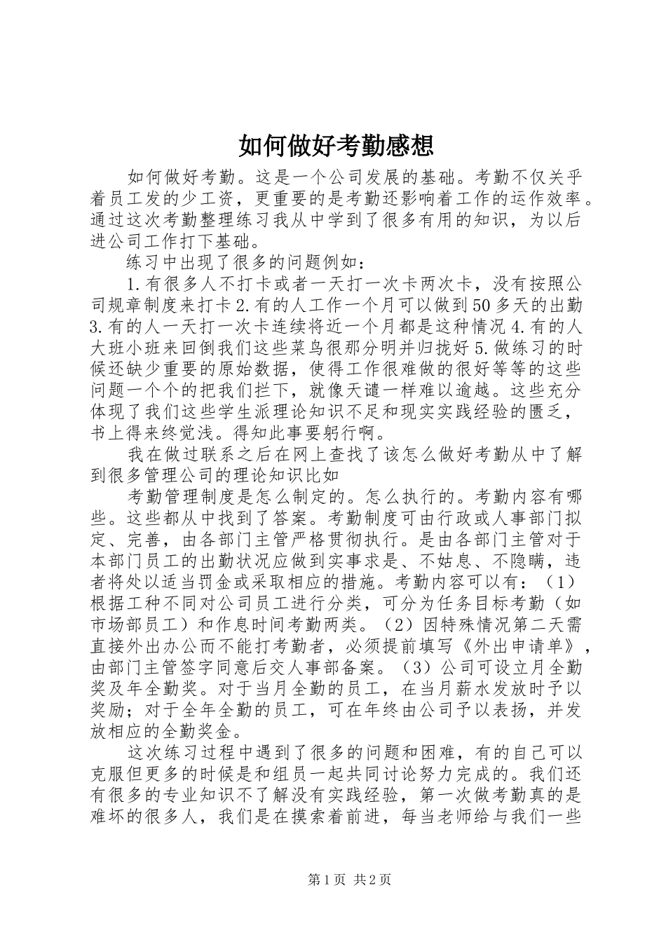 2024年如何做好考勤感想_第1页