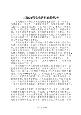 2024年三论加强党先进性建设思考