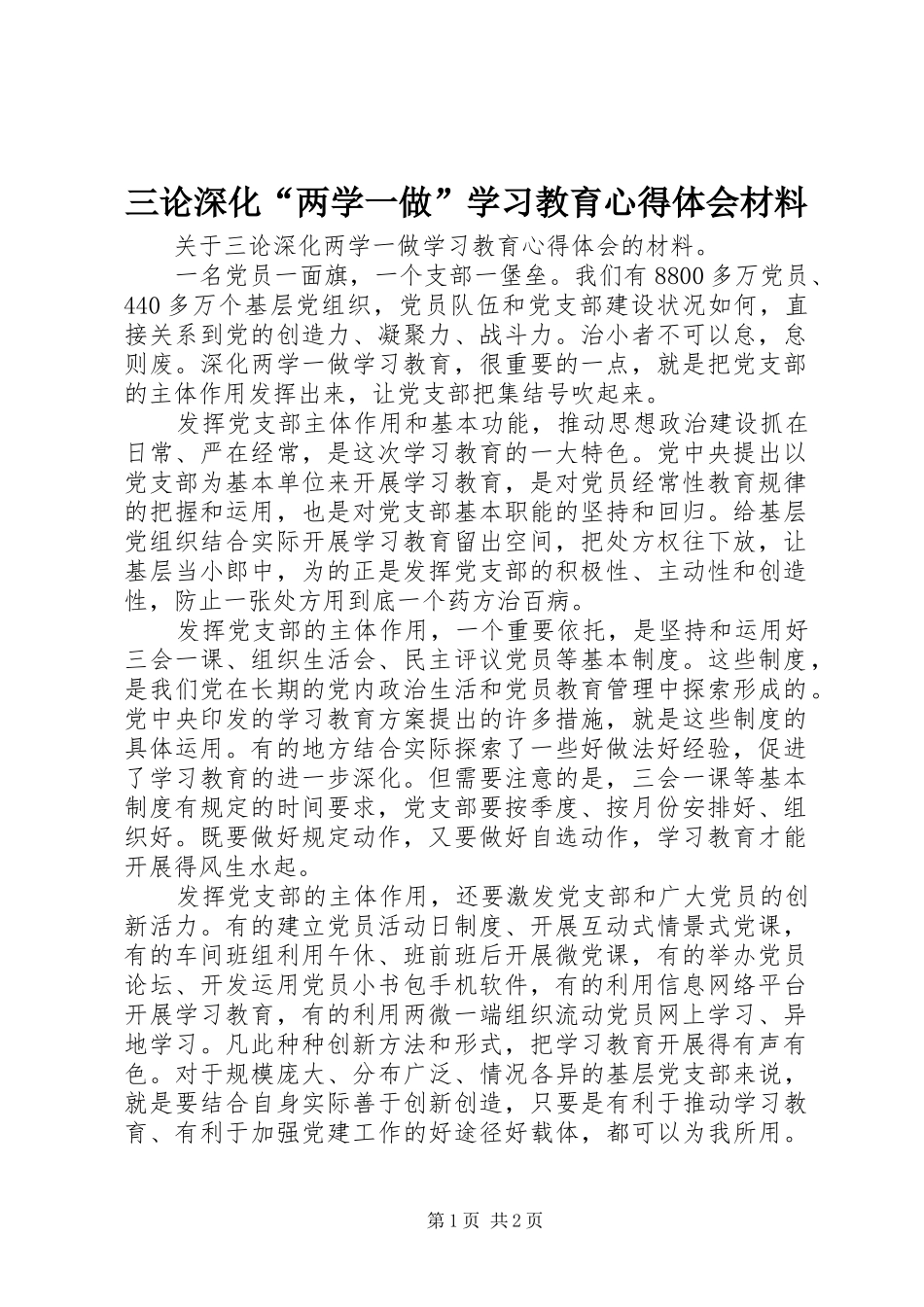 2024年三论深化两学一做学习教育心得体会材料_第1页