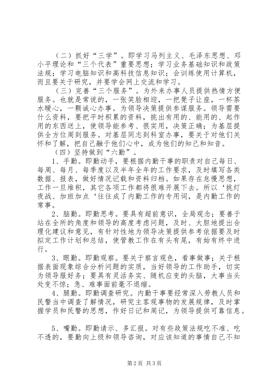 2024年如何做好劳动教养管教内勤工作_第2页