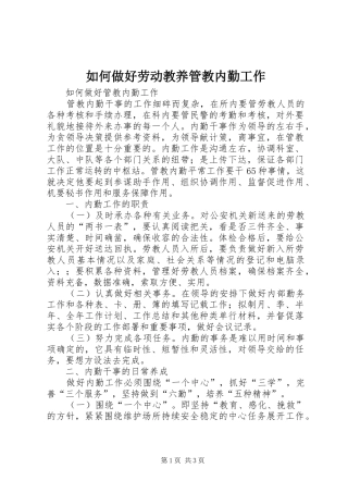 2024年如何做好劳动教养管教内勤工作