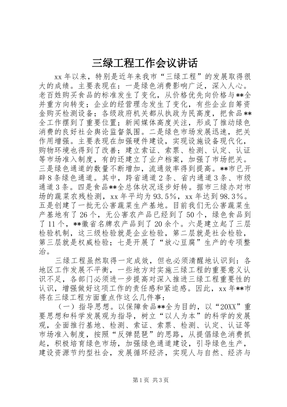 2024年三绿工程工作会议致辞_第1页