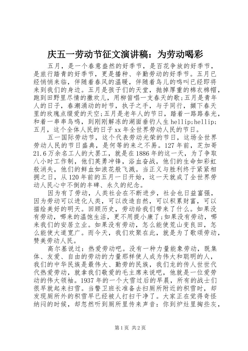 2024年庆五一劳动节征文演讲稿为劳动喝彩_第1页