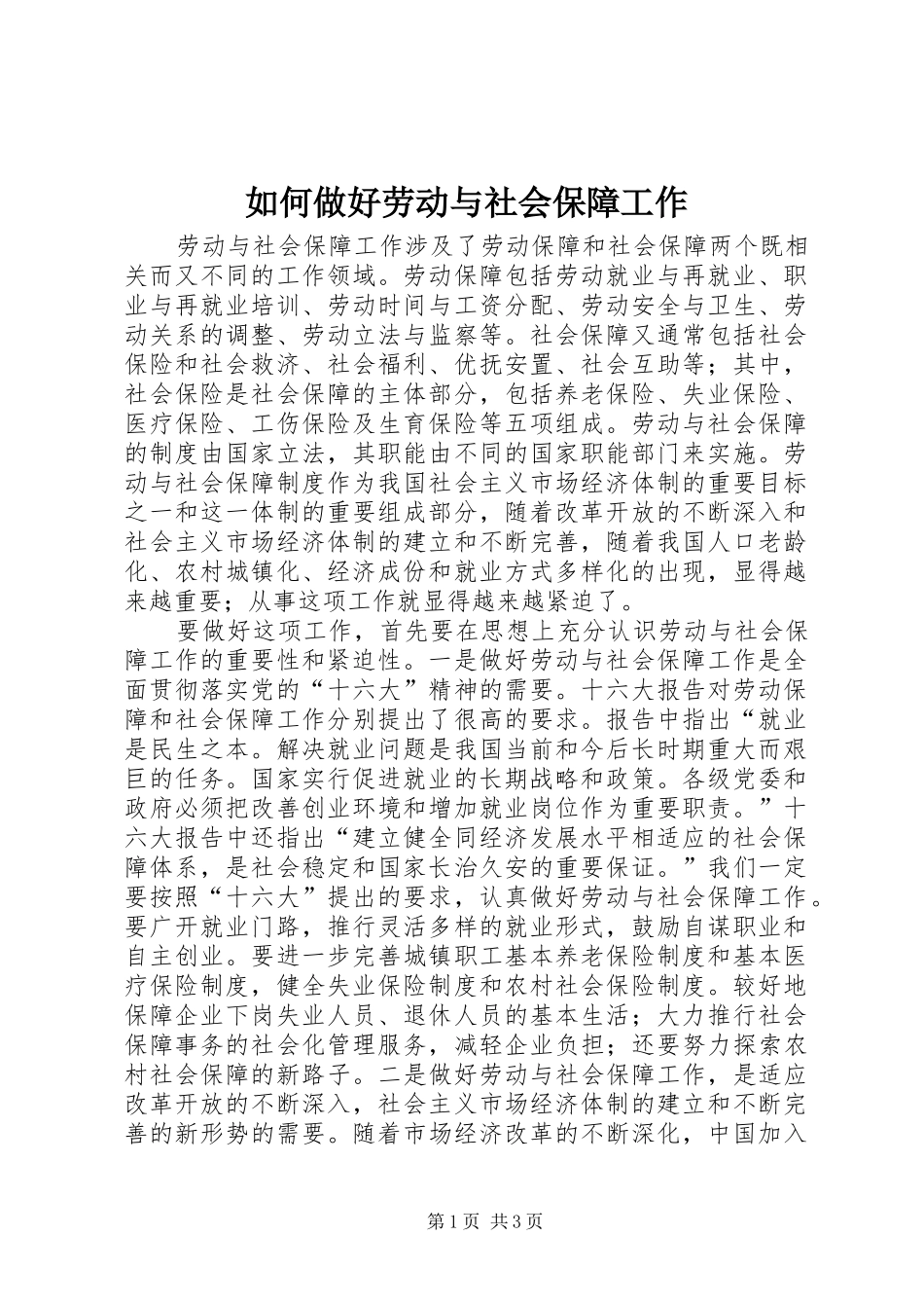 2024年如何做好劳动与社会保障工作_第1页