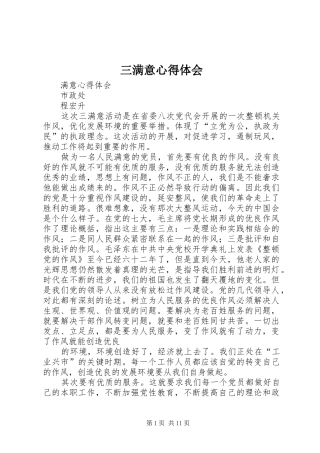2024年三满意心得体会