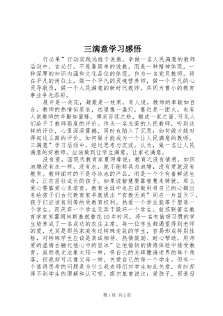 2024年三满意学习感悟