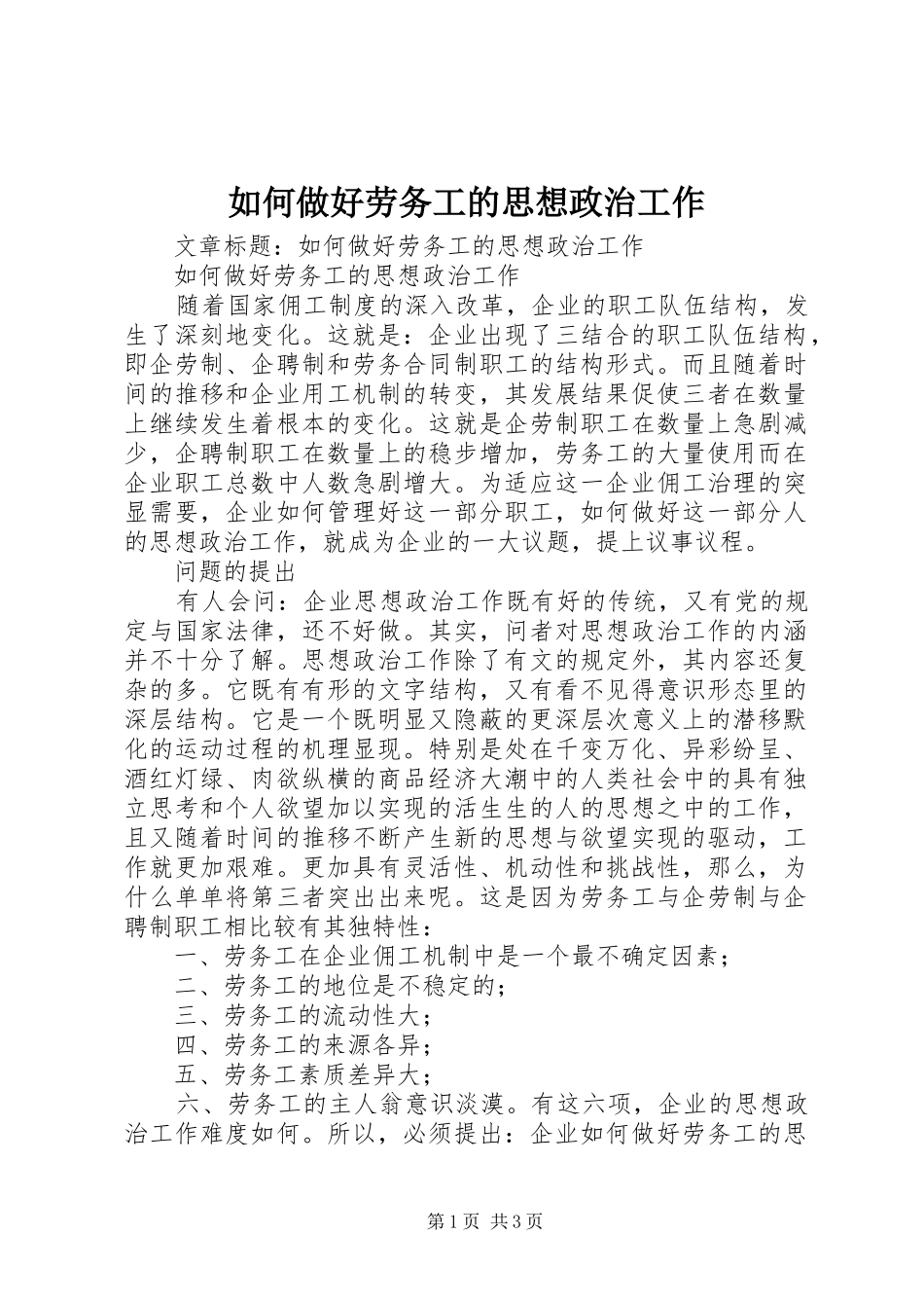 2024年如何做好劳务工的思想政治工作_第1页