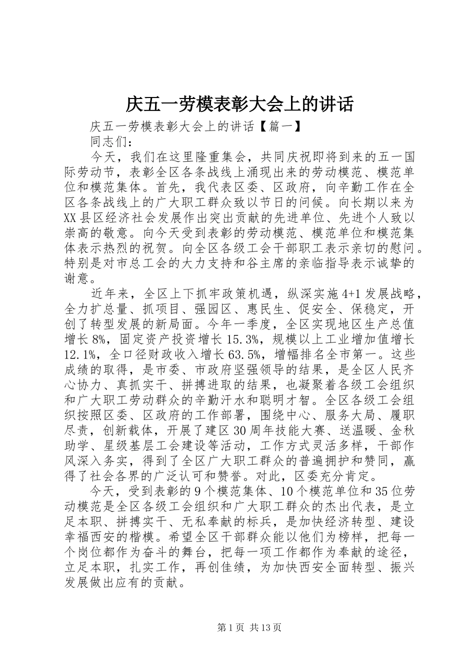 2024年庆五一劳模表彰大会上的致辞_第1页