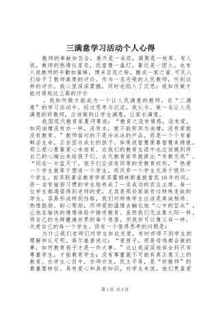 2024年三满意学习活动个人心得