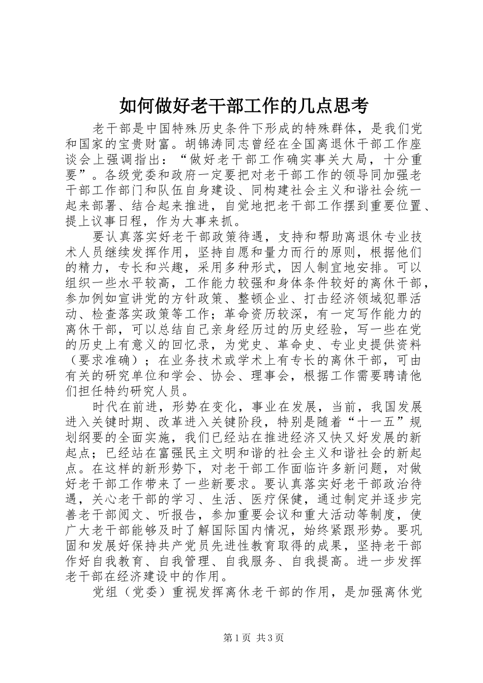 2024年如何做好老干部工作的几点思考_第1页