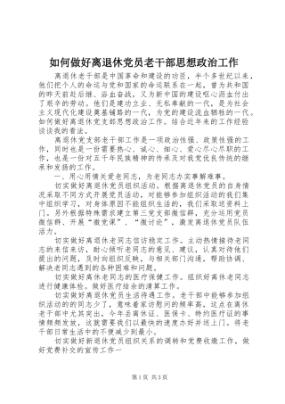 2024年如何做好离退休党员老干部思想政治工作