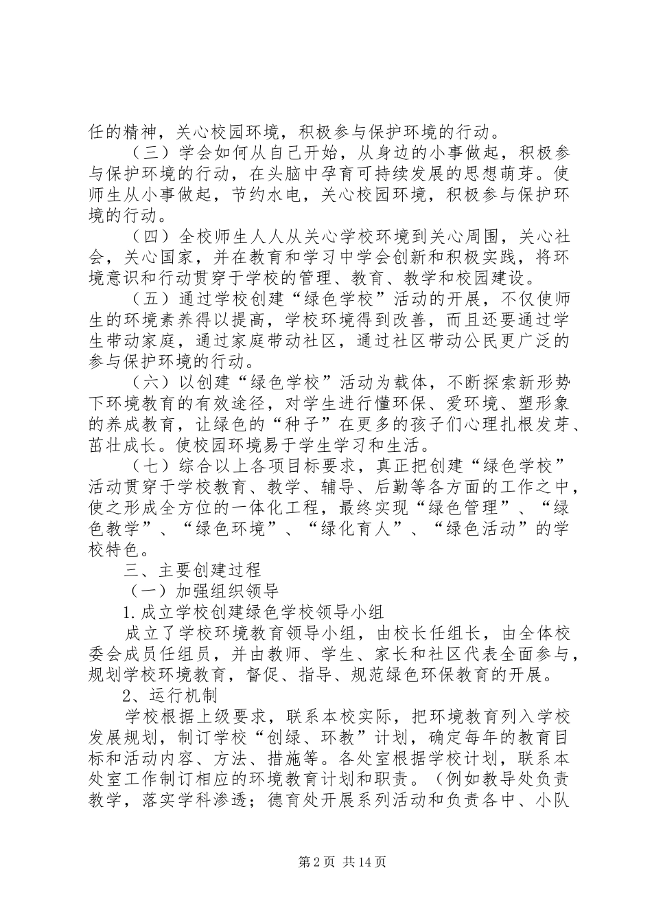2024年三门小学绿色教育校园文化建设实施方案_第2页